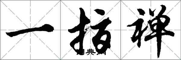 胡问遂一指禅行书怎么写