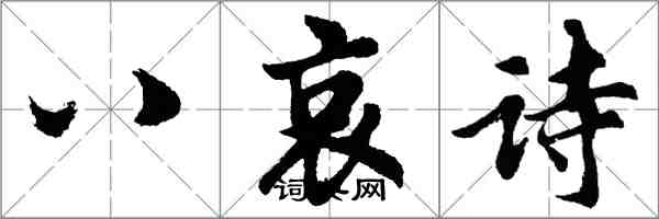 胡问遂八哀诗行书怎么写