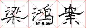 骆恒光梁鸿案隶书怎么写