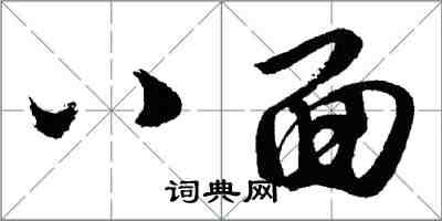 胡问遂八面行书怎么写