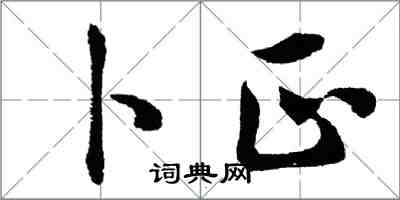 胡问遂卜正行书怎么写