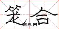 骆恒光笼合隶书怎么写