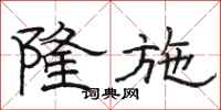 骆恒光隆施隶书怎么写