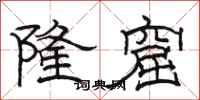 骆恒光隆窟隶书怎么写
