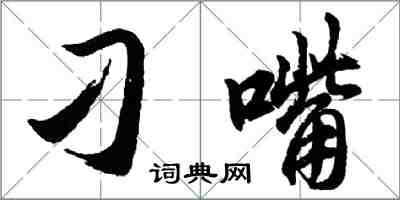 胡问遂刁嘴行书怎么写