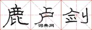 骆恒光鹿卢剑隶书怎么写