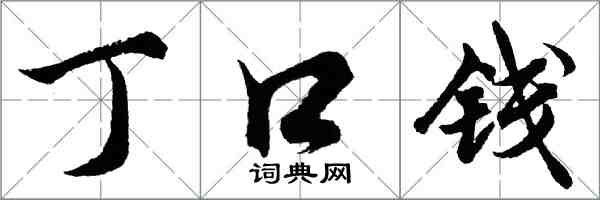 胡问遂丁口钱行书怎么写