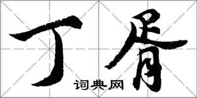 胡问遂丁胥行书怎么写