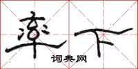 骆恒光率下隶书怎么写