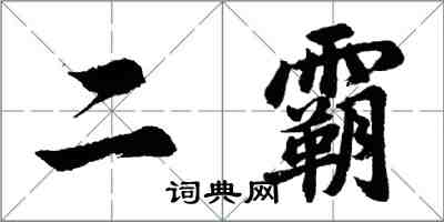 胡问遂二霸行书怎么写