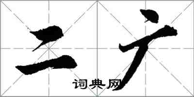胡问遂二广行书怎么写