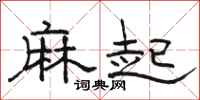 骆恒光麻起隶书怎么写
