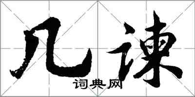 胡问遂几谏行书怎么写
