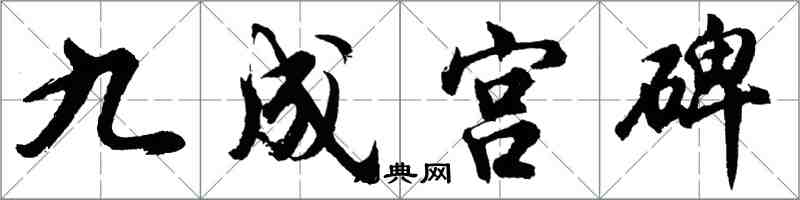 胡问遂九成宫碑行书怎么写