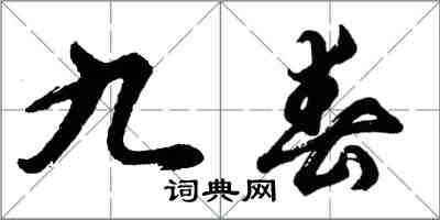 胡问遂九春行书怎么写