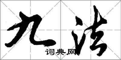 胡问遂九法行书怎么写