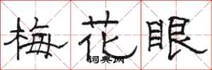 骆恒光梅花眼隶书怎么写