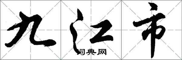 胡问遂九江市行书怎么写