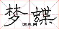 骆恒光梦蝶隶书怎么写