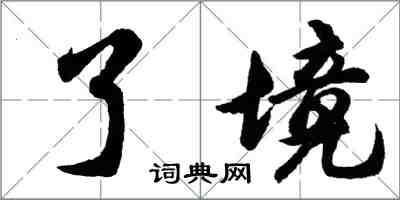 胡问遂了境行书怎么写