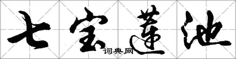胡问遂七宝莲池行书怎么写
