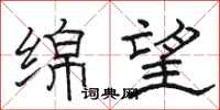 骆恒光绵望隶书怎么写