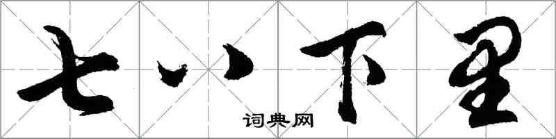 胡问遂七八下里行书怎么写