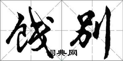 胡问遂饯别行书怎么写