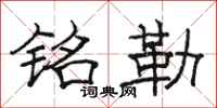 骆恒光铭勒隶书怎么写