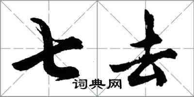 胡问遂七去行书怎么写