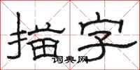 骆恒光描字隶书怎么写