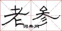 骆恒光老参隶书怎么写