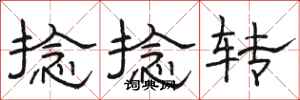 骆恒光捻捻转隶书怎么写