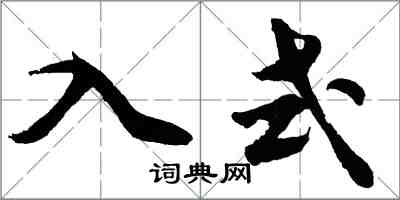 胡问遂入式行书怎么写