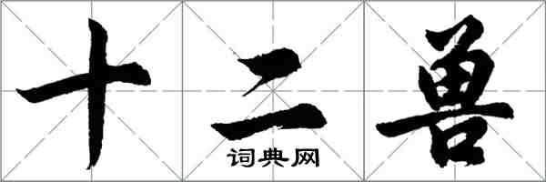 胡问遂十二兽行书怎么写