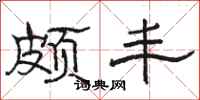骆恒光颇丰隶书怎么写
