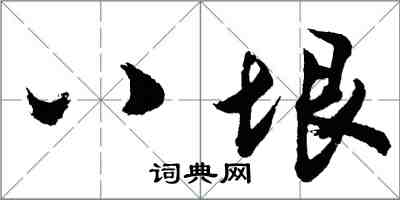 胡问遂八垠行书怎么写