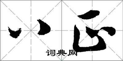 胡问遂八正行书怎么写