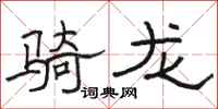 骆恒光骑龙隶书怎么写