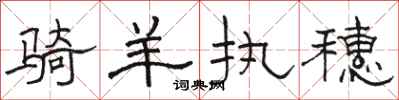 骆恒光骑羊执穗隶书怎么写