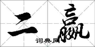 胡问遂二嬴行书怎么写