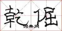 骆恒光乾倔隶书怎么写