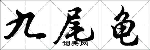 胡问遂九尾龟行书怎么写