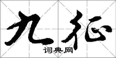 胡问遂九征行书怎么写