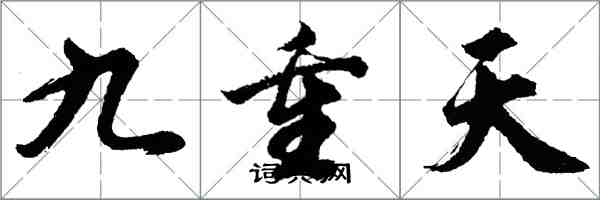 胡问遂九重天行书怎么写