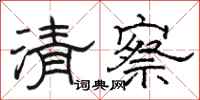 骆恒光清察隶书怎么写