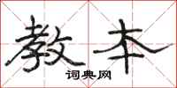 骆恒光教本隶书怎么写
