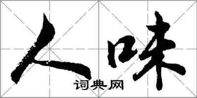 胡问遂人味行书怎么写