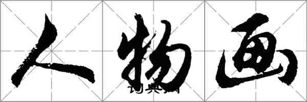胡问遂人物画行书怎么写