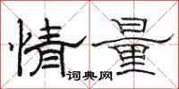 骆恒光情量隶书怎么写